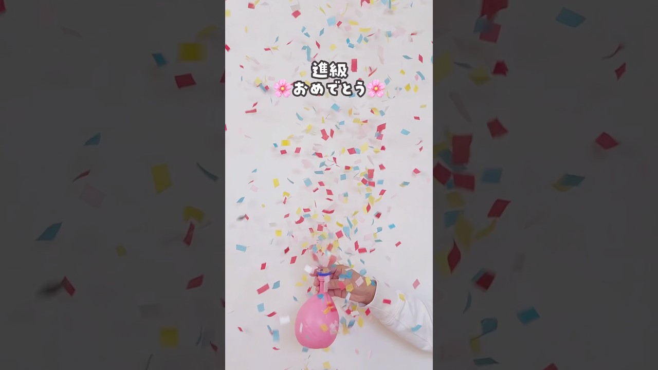 【ヒラヒラきれいな紙吹雪クラッカー🎉】　#おうち遊び #工作　#クラッカー　#室内遊び