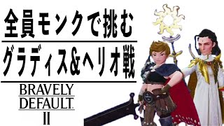 [ブレイブリーデフォルト2]おめぇの攻撃はもう見切った #08