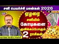 Sani Peyarchi Palangal 2026 12 ராசிகளுக்கான சனிப்பெயர்�