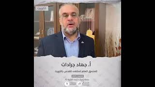 انتماء2021: الاستاذ جهاد جرادات المنسق العام لملتقى القدس، الكويت