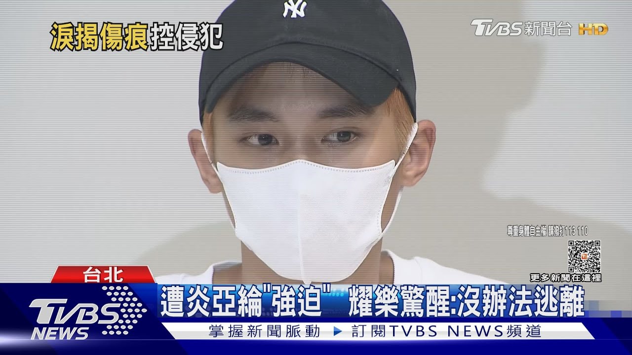 耀樂出面！哽咽控炎亞綸「2大罪狀」：強行放入當下秒驚醒
