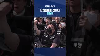 '너희들만의 성과냐' 반발도 #Shorts (MBC뉴스)