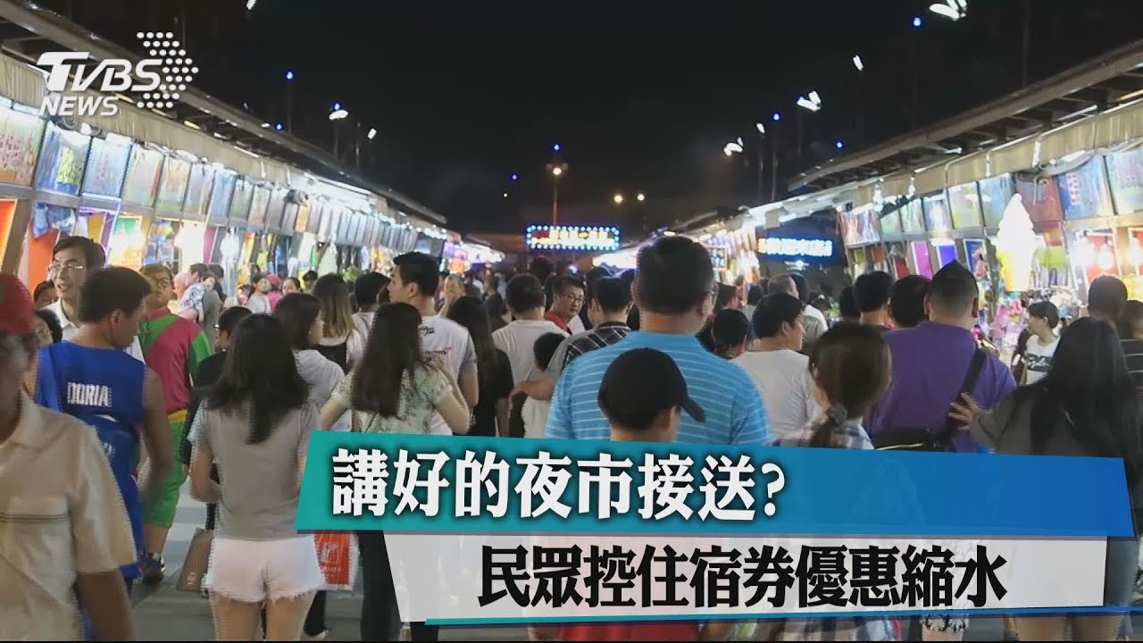 講好的夜市接送? 民眾控住宿券優惠縮水