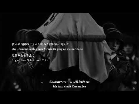 [ドイツ軍歌] 私にはかつて一人の戦友がいた 日本語歌詞付き Ich hatt' einen Kameraden