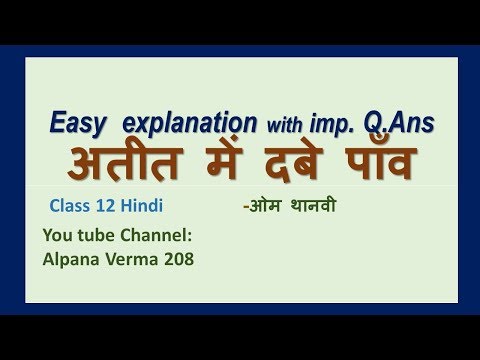 अतीत में दबे पाँव। Explanation।Q Ans ।।Ateet mein dabe Class 12।Alpana Verma