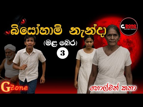 බිසෝහාමි නැන්දා (මළ බෙර) G Zone Ghost Stories Sinhala | හොල්මන් කතා