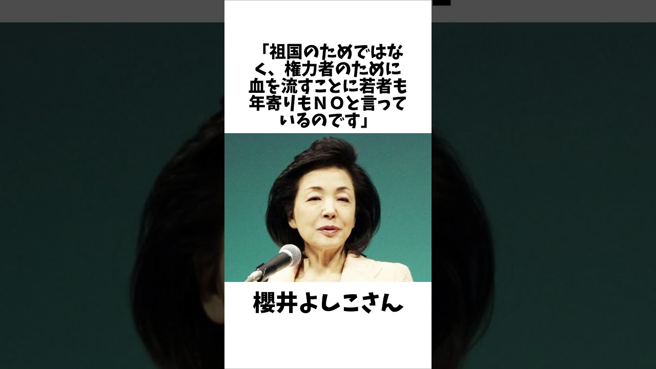 櫻井よしこさん『あなたは祖国のために戦えますか』投稿が物議  #雑学#未解決事件 #未解決 #shorts
