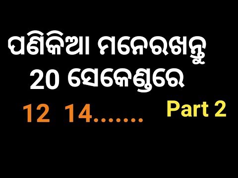 learn tables in easy way in odia - Part 2 (Table 12,14)