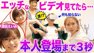 【本人登場】深田えいみのVR見てたら目の前に本人が現れるドッキリしたら反応が男すぎて無理wwwww video
