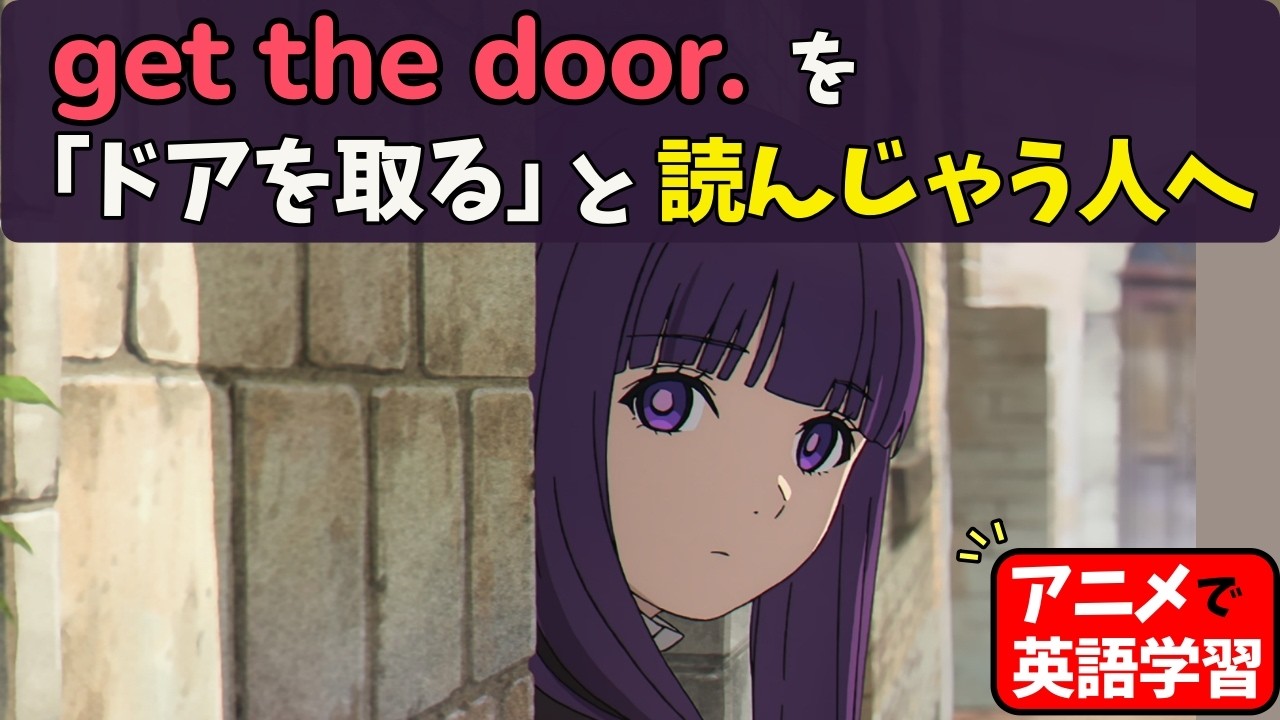 getが「取る」「行く」なら、英語は読めない。その理由。【アニメで英語学習】【葬送のフリーレン】