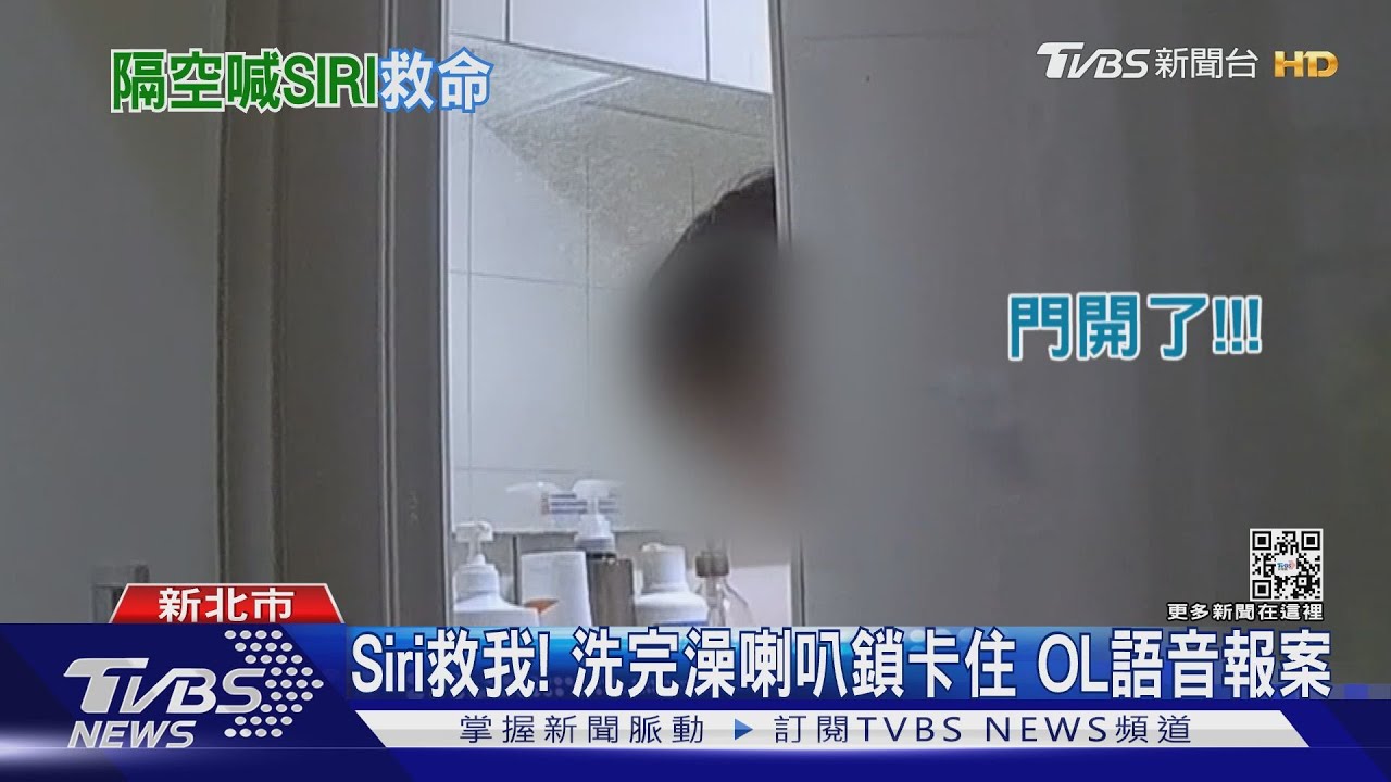 Siri救我!洗完澡、喇叭鎖卡住OL受困3小時 喊語音報案獲救