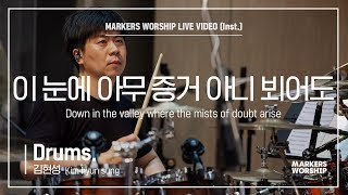 마커스워십 - 이 눈에 아무 증거 아니 뵈어도 (Drums / 김현성 연주) Down in the valley where the mists of doubt arise