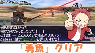 【FF11】#58 クエスト『勇魚』クリア！【255】