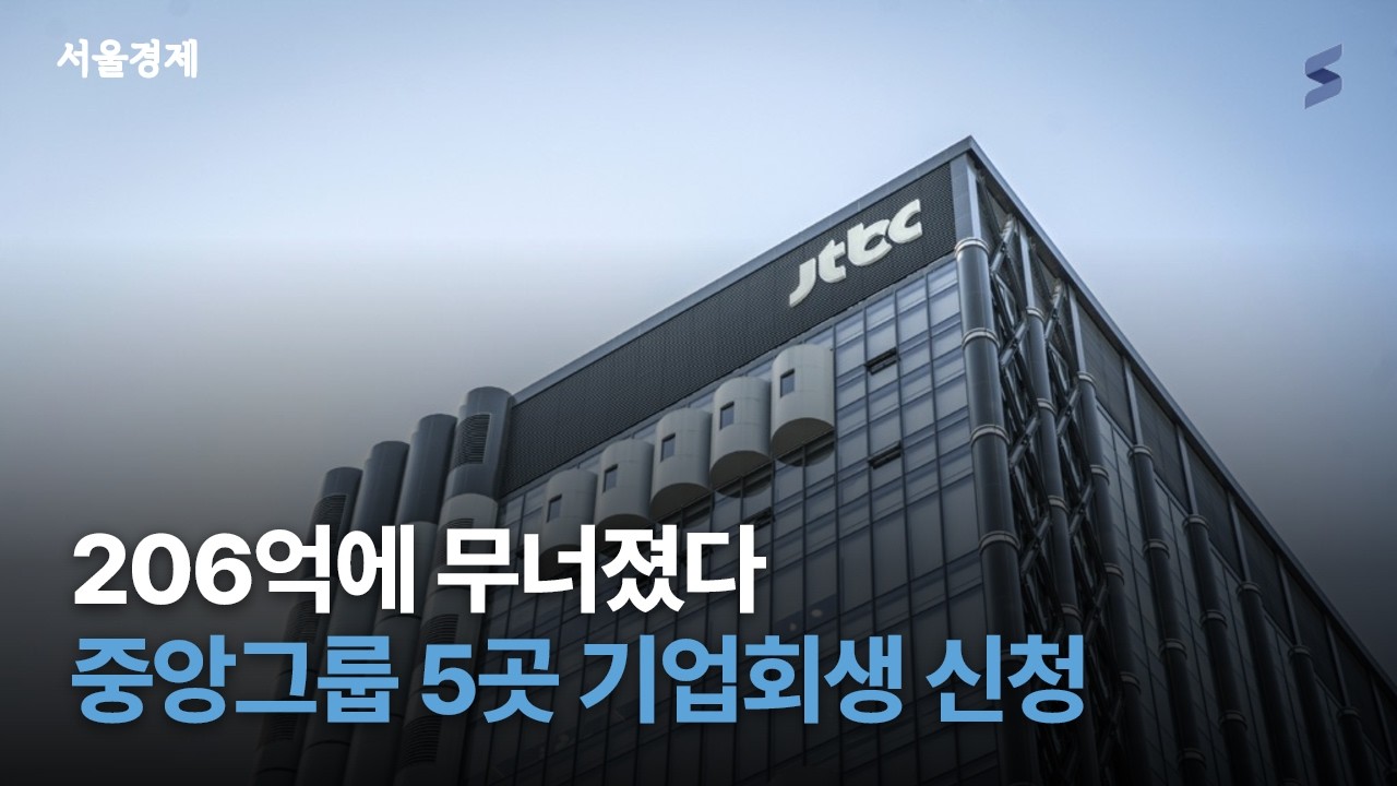 계열사끼리 빚 돌려막기? 중앙그룹 5개사 기습 회생의 전말