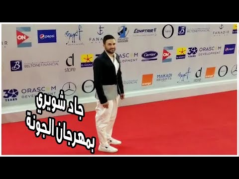 جاد شويري يرتدى حذاء يحمل عبارة "خدني ع بيروت" في عرض فيلم "ادم"