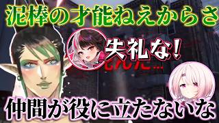 【Burgle Supply Company】【にじれじ㈱】泥棒の才能が無いせいでチームから外されそうになる花畑チャイカ【花畑チャイカ/夜見れな/椎名唯華】【にじさんじ切り抜き】