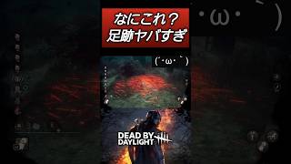 【DBD】怪奇現象すぎる足跡バグ #dbd #deadbydaylight #デッドバイデイライト #キラー #dbdshorts #shorts