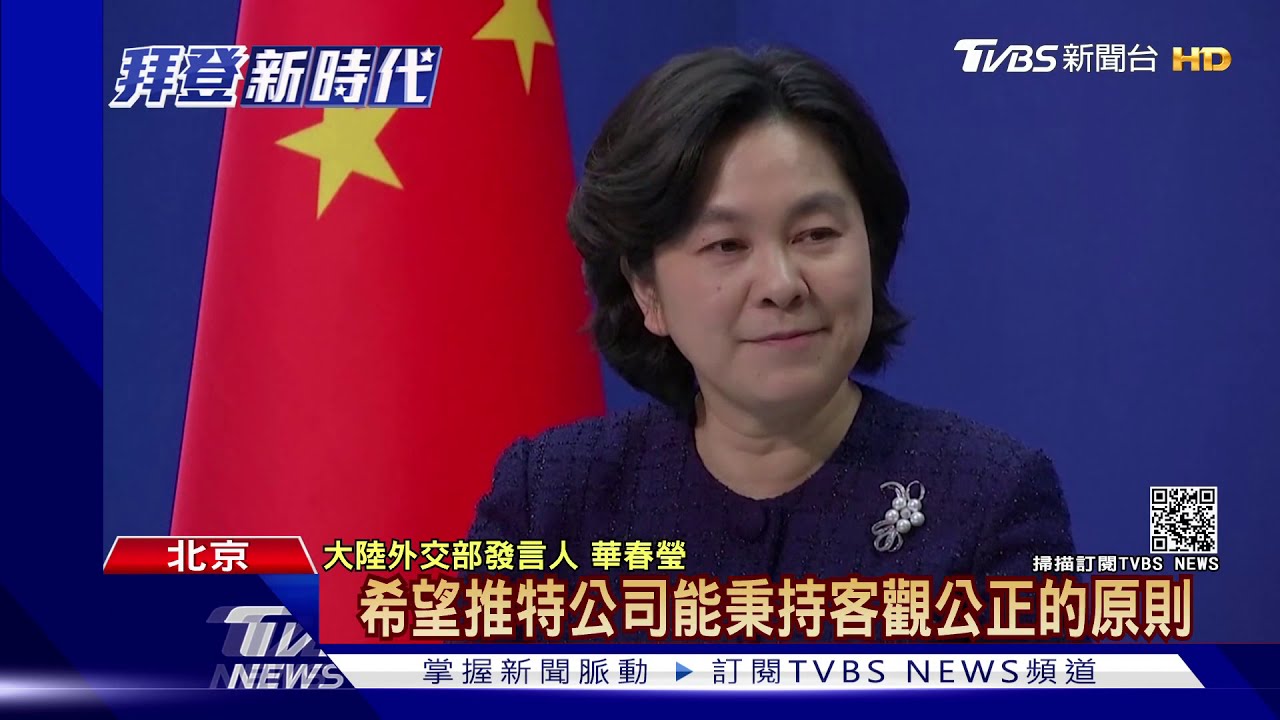 拜登上台 陸外交部:善良天使戰勝邪惡力量