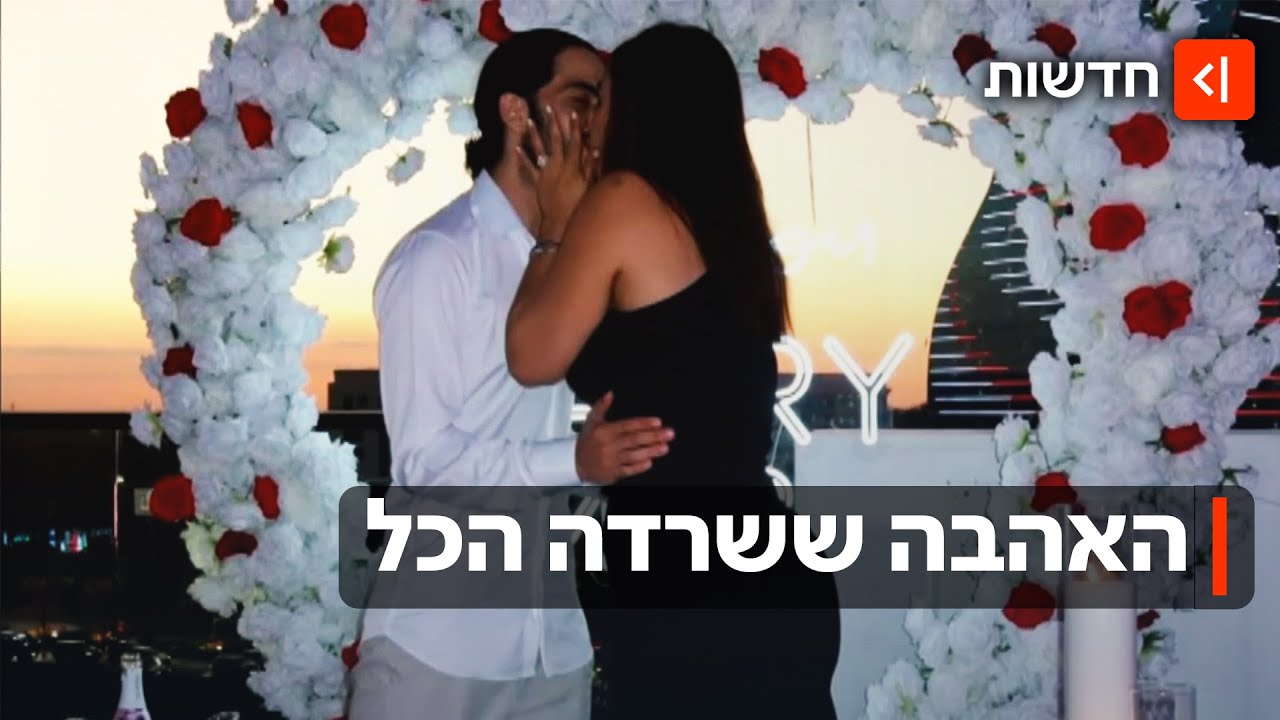 תמונת ניצחון: שורדי השבי מתן צנגאוקר ואילנה גריצווסקי התארסו
