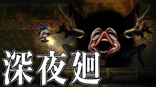 不気味な敵が多数出現。初っ端から喉死んだ【深夜廻＃３】