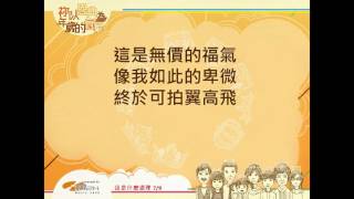 『這是什麼道理』 團契遊樂園8 祢以恩典為年歲的冠冕(基督教詩歌)