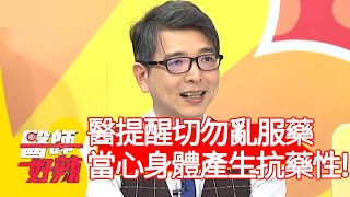醫提醒：切勿亂服藥！當心身體產生抗藥性？！【醫師好辣】20200414 part4 EP927 徐小可 巫漢盟