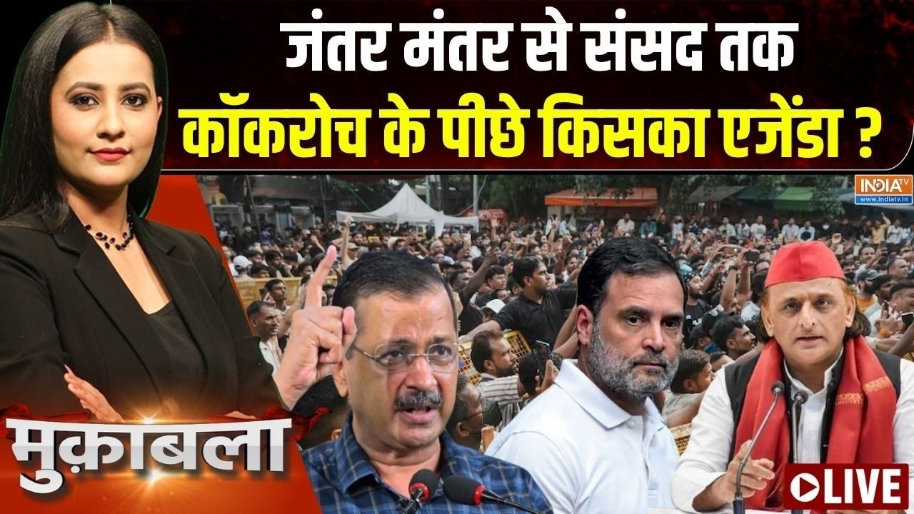Muqabla LIVE : जंतर मंतर से संसद तक, कॉकरोच के पीछे किसका एजेंड?