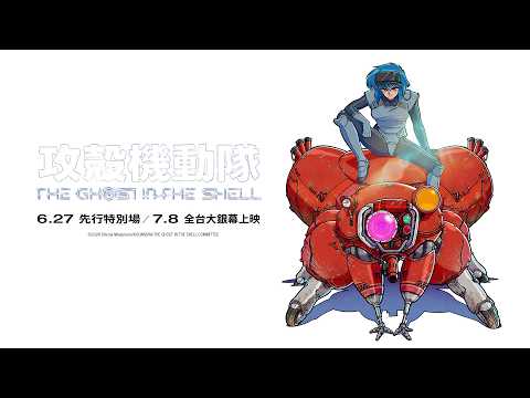 攻殼機動隊 2026 預告片縮圖
