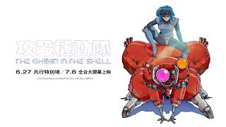 A Globally Acclaimed Sci-Fi Masterpiece! All-New Animation 【Ghost in the Shell 2026】 Special Adva...