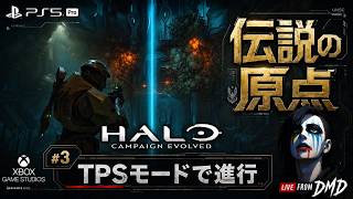 #3【Halo: Campaign Evolved (PS5 Pro)】Xbox伝説の原点をPS5で完全初見！3人称視点（TPS）で新生キャンペーンへ【ゲーム実況 LIVE From DMD】