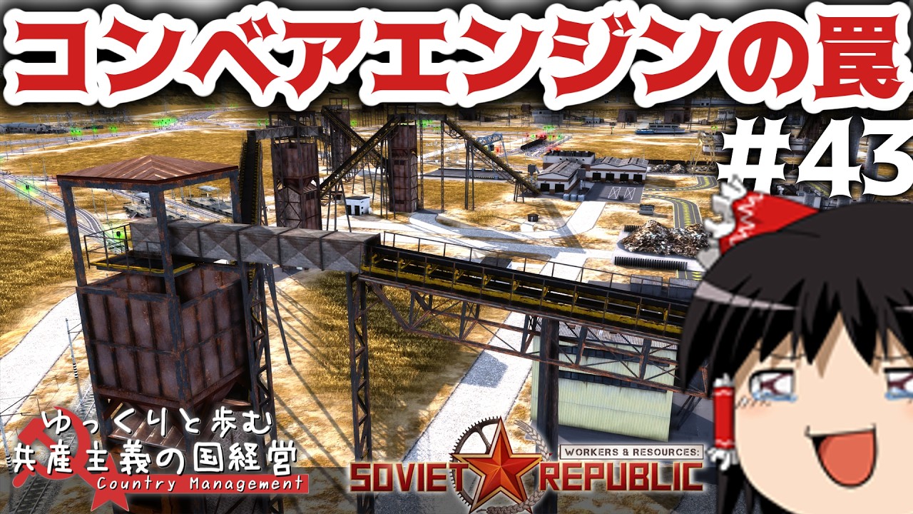 【Workers & Resources: Soviet Republic】#43 ゆっくりと歩む共産主義の国経営【ゆっくり実況】