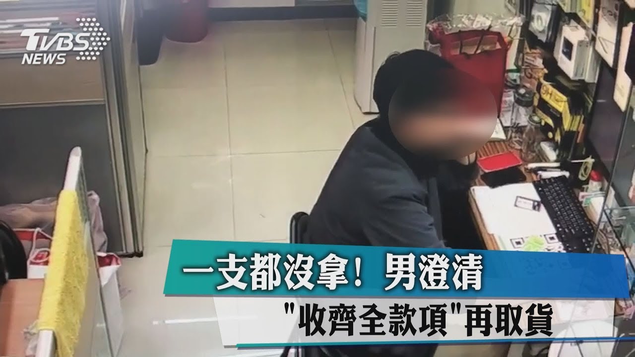 一支都沒拿! 男澄清「貨款收齊」才取貨