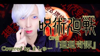 【呪術廻戦OP】Eve - 廻廻奇譚を歌ってみた / ましゅー Vocal Cover.(+1key)