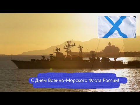 С Днём Военно-Морского Флота России!