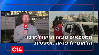 הממצאים שהועברו מעזה הגיעו למרכז הלאומי לרפואה משפטית | עתי שלו עם דייוח (חדשות ערוץ 14) - התמונה מוצגת ישירות מתוך אתר האינטרנט יוטיוב. זכויות היוצרים בתמונה שייכות ליוצרה. קישור קרדיט למקור התוכן נמצא בתוך דף הסרטון