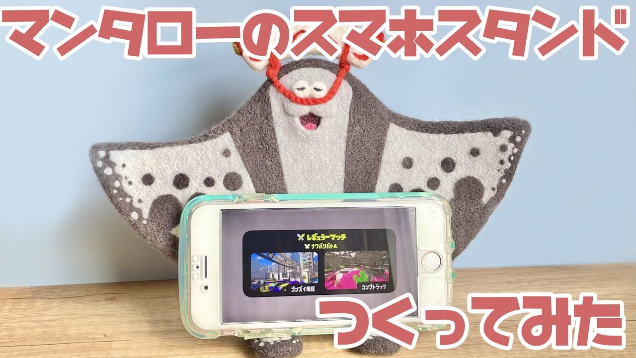 【羊毛フェルト×ASMR】マンタローのスマホスタンドを作ってみた【スプラトゥーン3】
