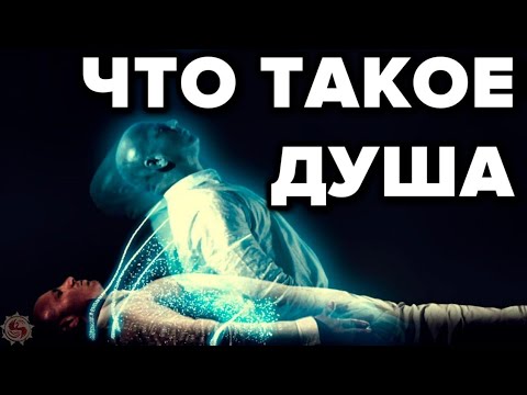 ЗНАНИЯ О ДУШЕ, КОТОРЫЕ ОТ НАС СКРЫЛИ.  Что такое душа дух и духовность на самом деле?