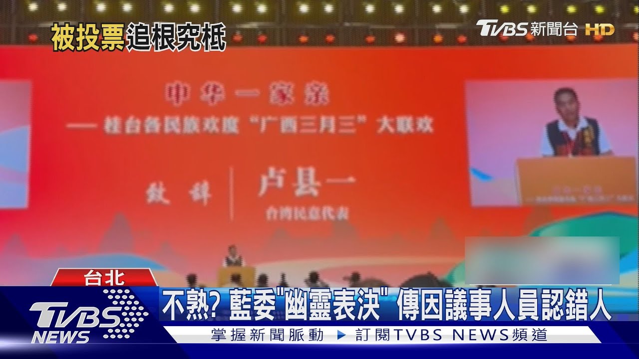 不熟?藍委「幽靈表決」 傳因議事人員認錯人