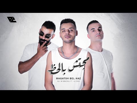 Ali Loka Ft. Mazag & G.Oka - Magatsh Bel 7az | على لوكا و مزاج و اوكا - مجتش بالحظ