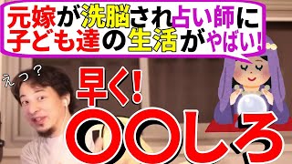 - 【ひろゆき】洗脳された元嫁 子どもたちの生活がやばい!子どもを守る為のアドバイスとは【切り抜き/論破】