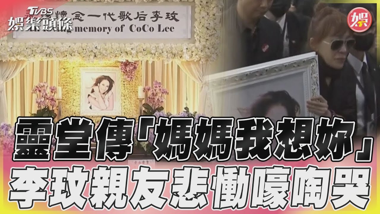 影音/李玟靈堂突傳出一聲「媽媽我想妳」 全場悲痛嚎啕大哭