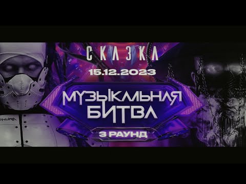 Dzhura vs Addams - Round III (Drum & Bass Vs Midtempo) Skazka Festival (15-12-2023)