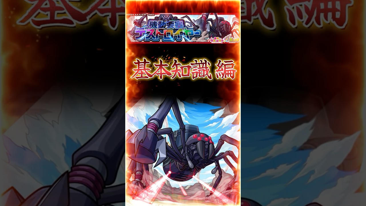 【コラボ超究極デストロイヤー】90秒で紹介［基本知識 編］『ギミック理解して好きな運極で楽しもう』＃shorts＃モンスト＃デストロイヤー＃コラボ超究極＃攻略