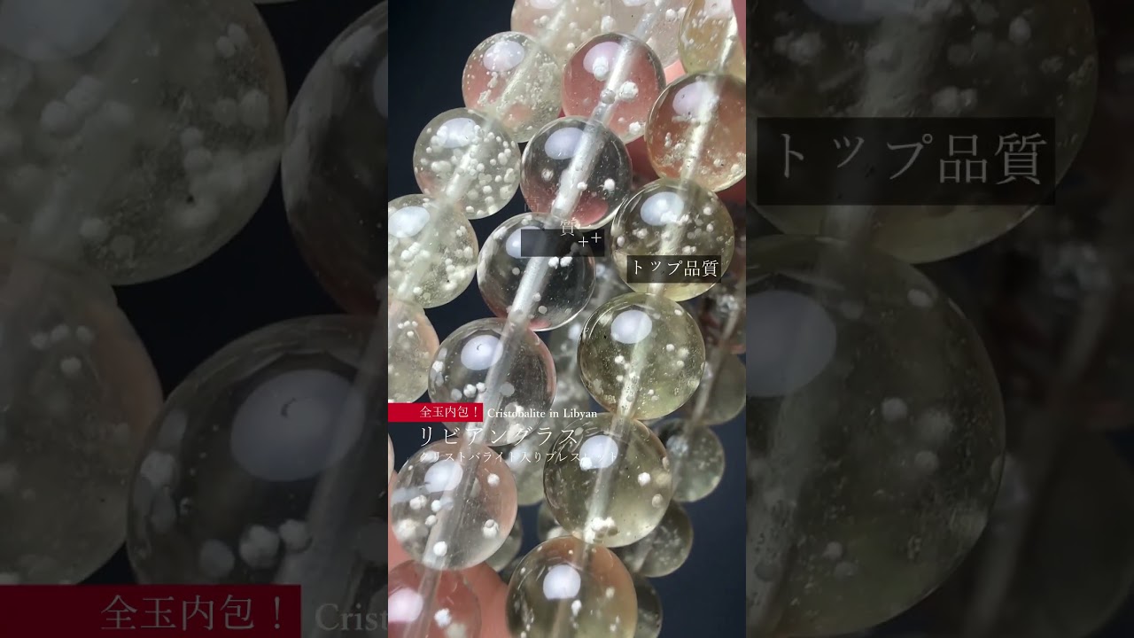 [高品質]全玉クリストバライト内包天然リビアングラスブレスレット（約10.5mm玉）-slide-youtube