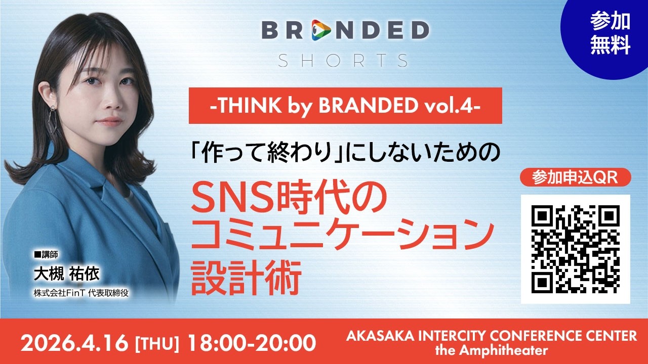 【4/16［Thu］ 18:00～】THINK by BRANDED vol.4 告知映像