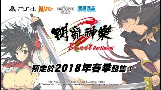 Senran Kagura Burst Re:Newal (Chinese Subs) video 1