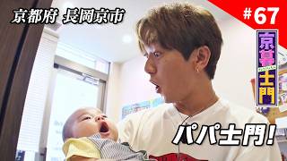 第67回 京暮士門『長岡京中央商店街をぶらり』 - 2026.7.17 OA｜KBS京都