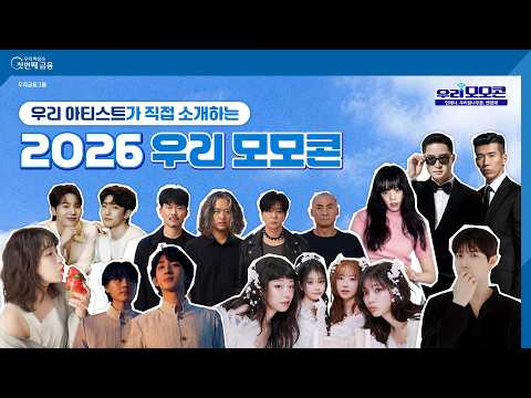 아티스트가 소개하는 2026 우리 모모콘 💙 관전 포인트부터 국가대표 응원까지! | 우리금융그룹