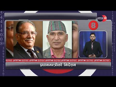 PrimeHD|| दिनभरीका सबै समाचार एकसाथ हेर्नुहोस् @ Prime फटाफट