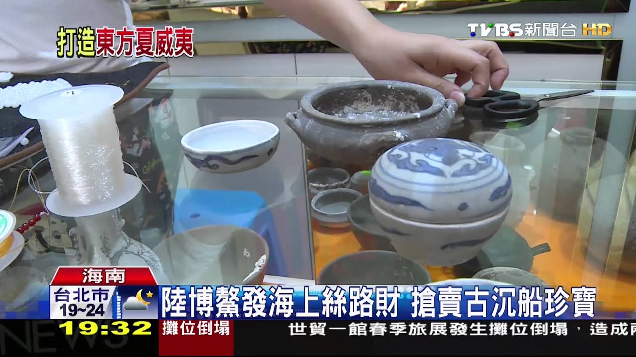 陸博鰲發海上絲路財　搶賣古沉船珍寶